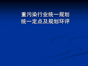 重污染行业统一规划统一定点及规划环评.ppt