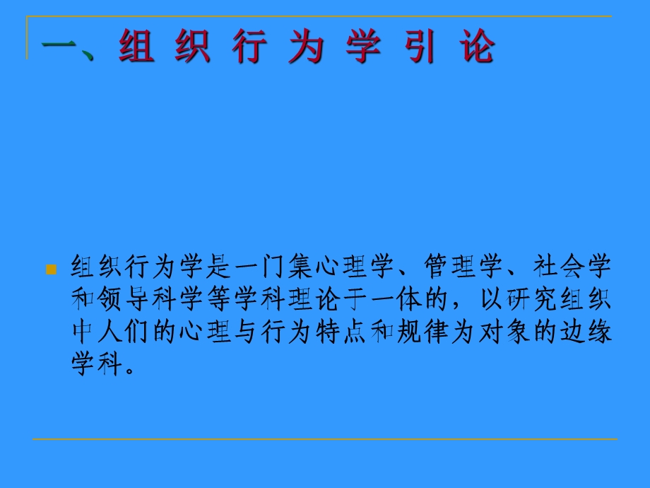 组织行为学 .ppt_第2页