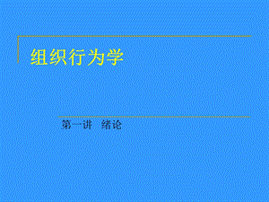 组织行为学 .ppt