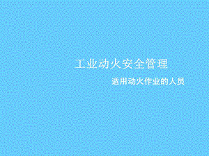 安全培训课件－工业动火安全管理.ppt