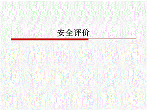 安全评价知识课件.ppt