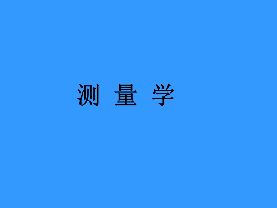 测量学 1章绪论.ppt_第1页