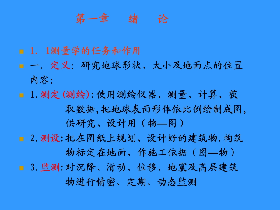 测量学 1章绪论.ppt_第2页