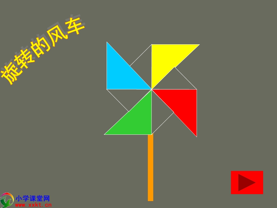 五年级数学下册《旋转》PPT课件(人教新课标).ppt_第2页