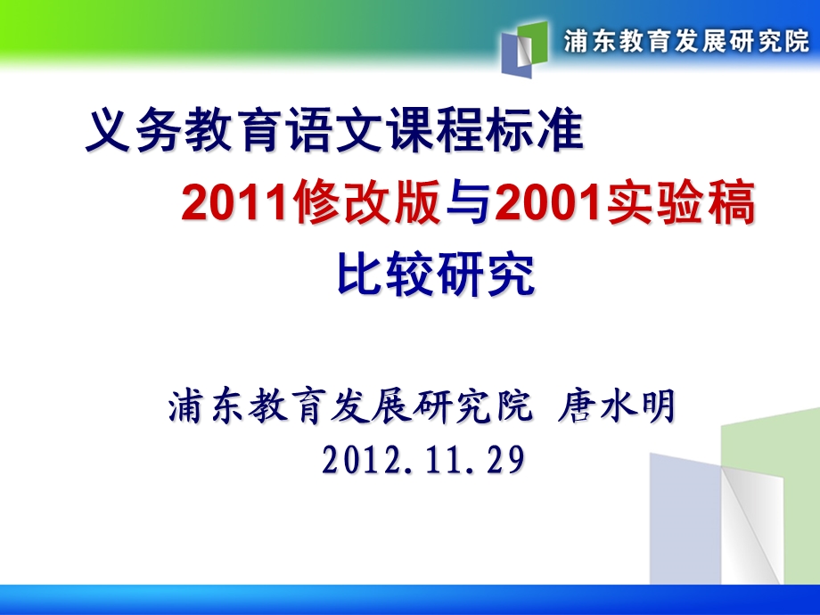 语文课标修订版与实验版比较研究20121129.ppt_第1页