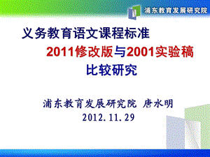 语文课标修订版与实验版比较研究20121129.ppt