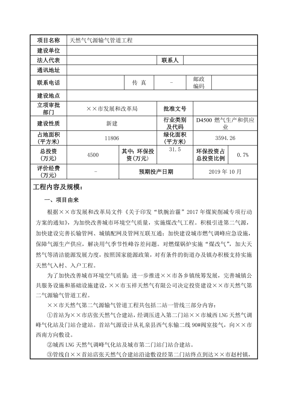 天然气气源输气管道工程项目环境影响报告表.doc_第1页