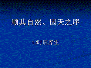 12时辰养生.ppt