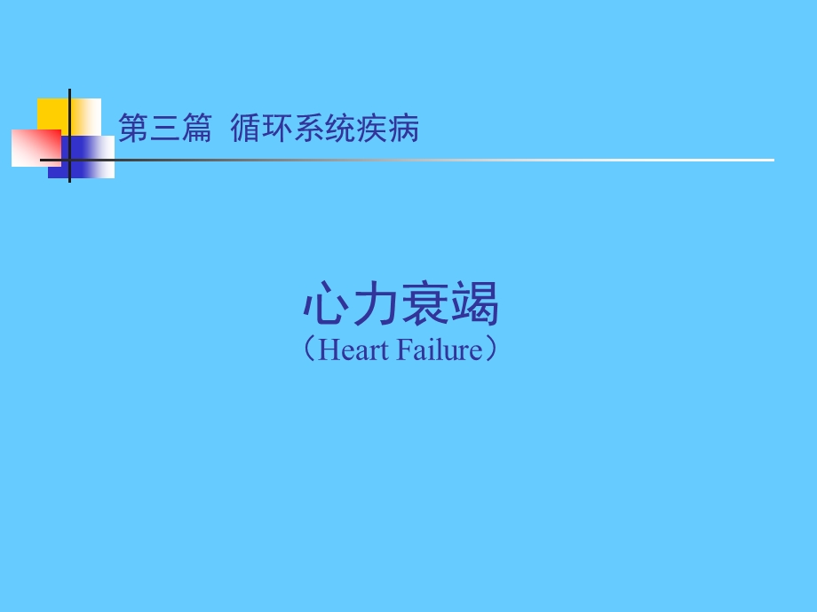 循环系统疾病 心力衰竭.ppt_第1页