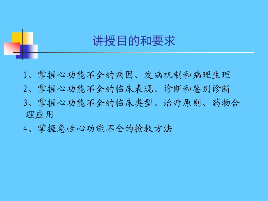 循环系统疾病 心力衰竭.ppt_第2页