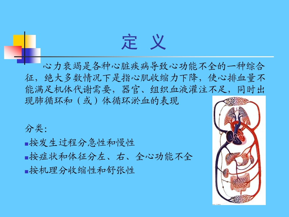 循环系统疾病 心力衰竭.ppt_第3页