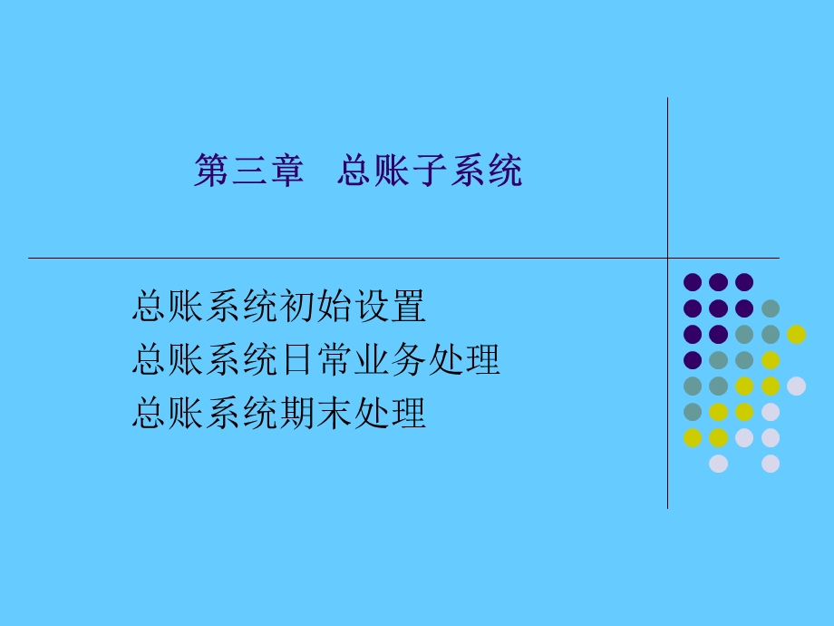 总账子系统.ppt_第1页