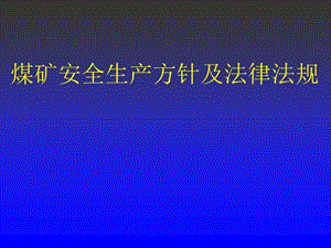 煤矿安全生产方针及法律法规讲座.ppt