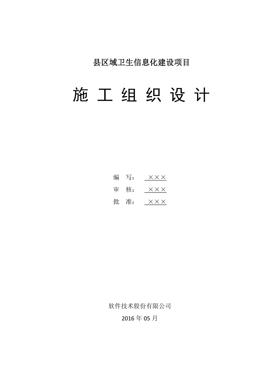 潼关县区域卫生信息化建设项目施工组织计划.doc_第1页