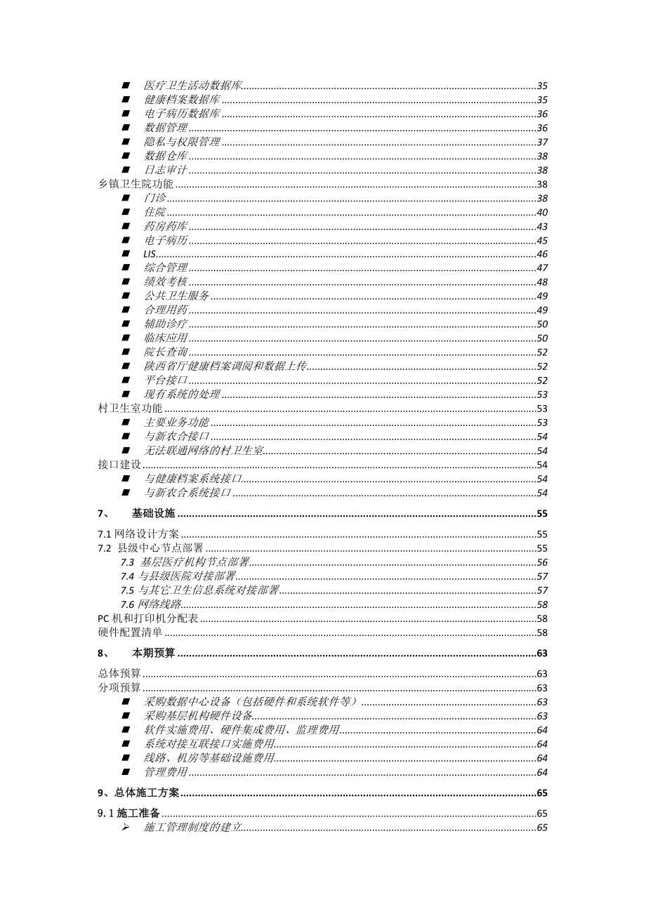 潼关县区域卫生信息化建设项目施工组织计划.doc_第3页