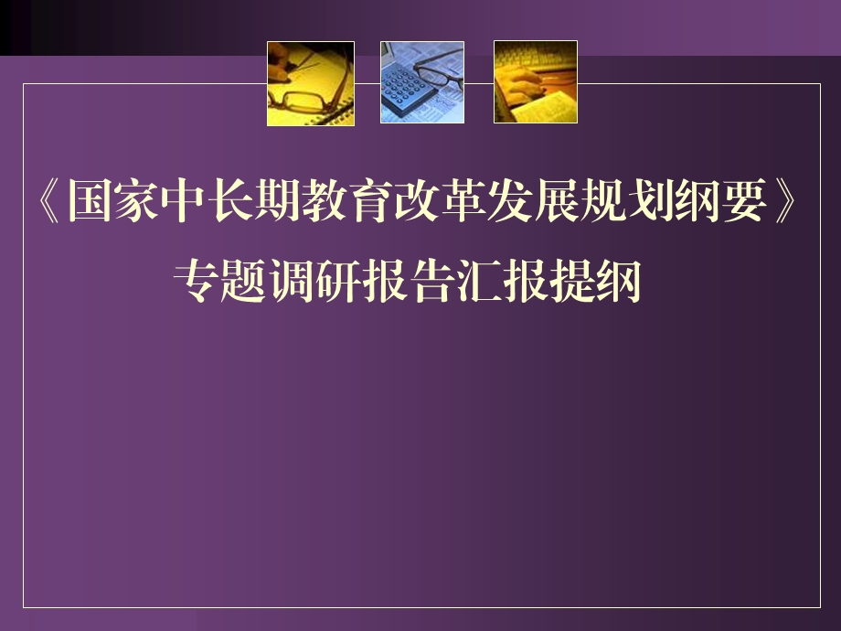 国家中长期教育改革发展规划纲要专题调研报告汇报提纲 .ppt_第1页