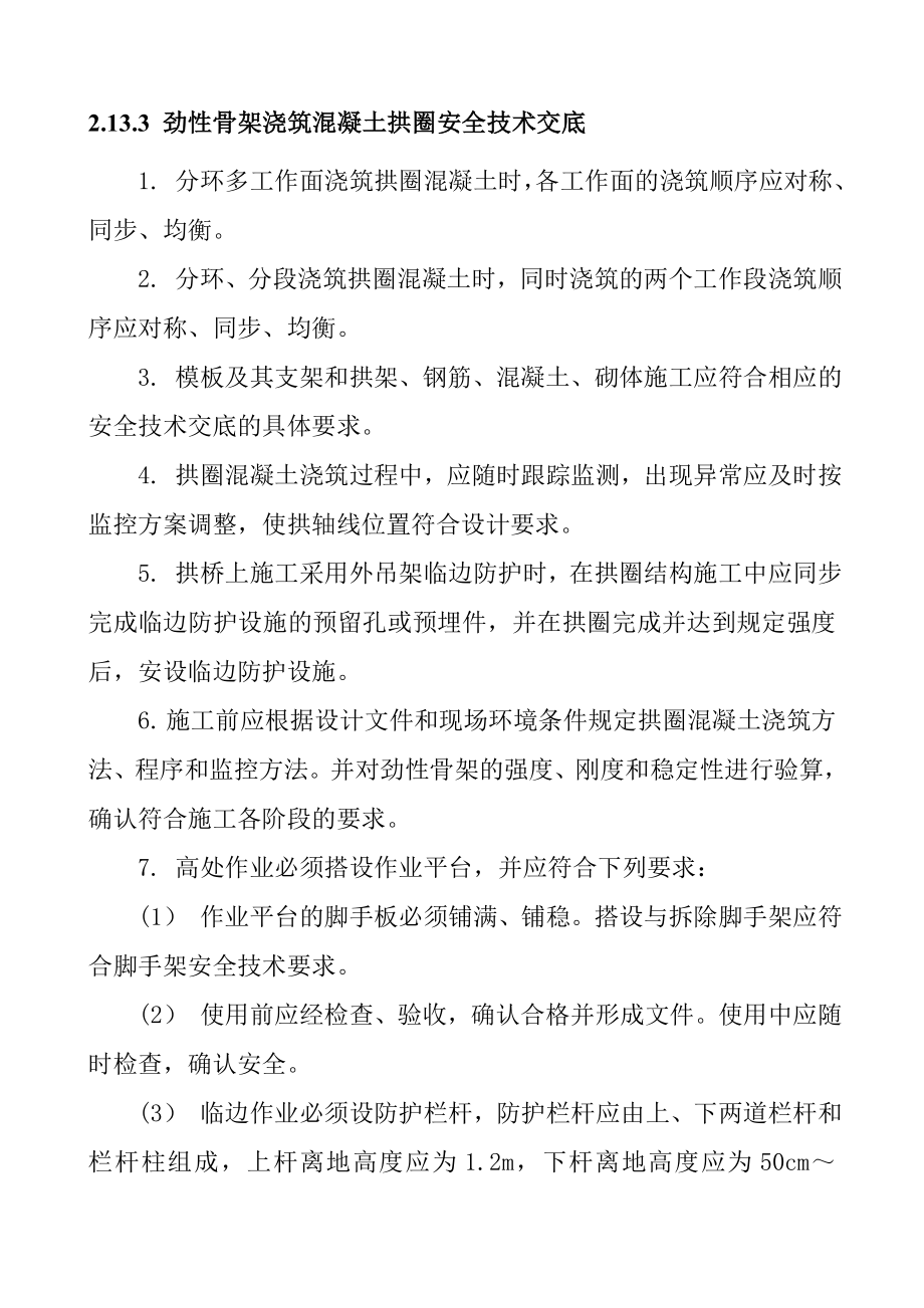 劲性骨架浇筑混凝土拱圈安全技术交底.doc_第1页