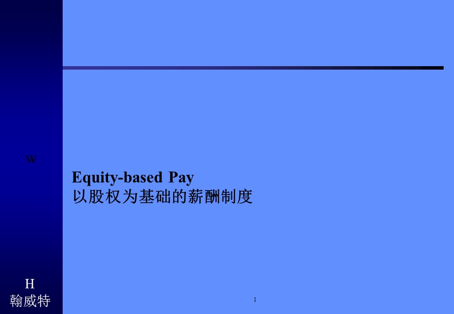 EquitybasedPay以股权为基础的薪酬制度.ppt_第1页