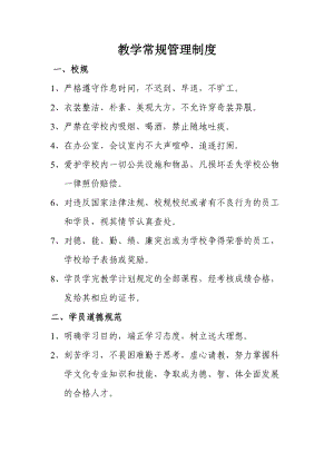 教学常规管理制度.doc