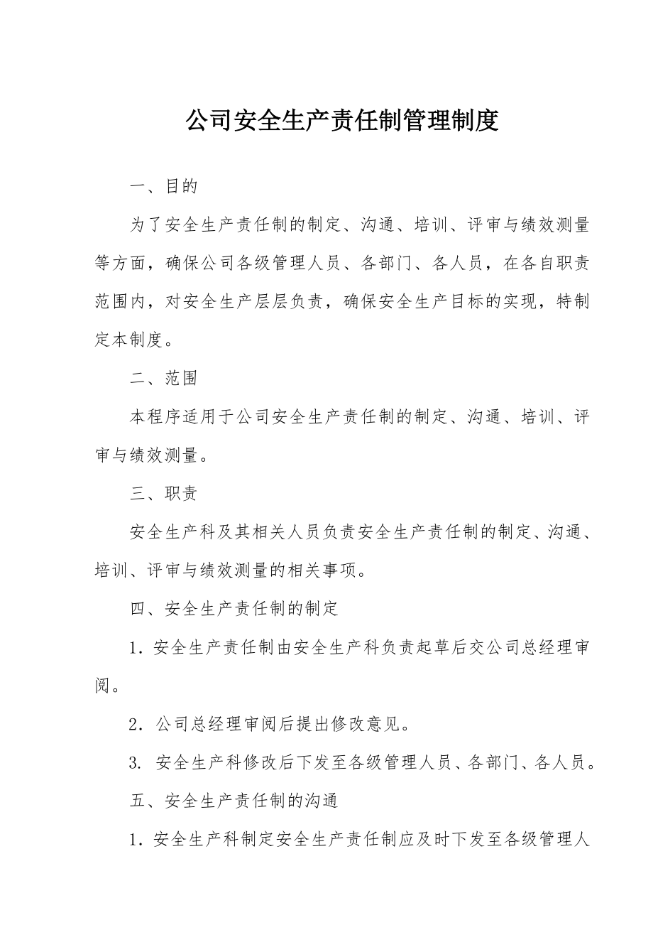 公司安全生产责任制管理制度.doc_第1页