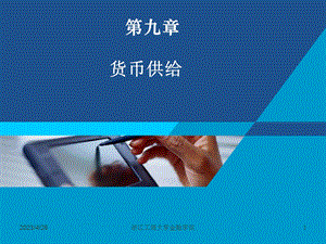 货币银行学课件——第九章 货币供给.ppt