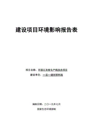 环保石灰窑生产线技改项目环境影响报告书.doc