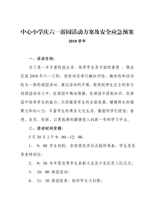 中心小学庆六一游园活动方案及安全应急预案.doc