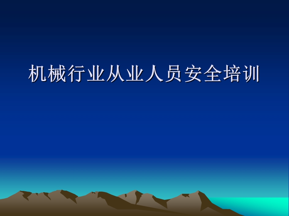 机械行业从业人员安全培训.ppt_第1页