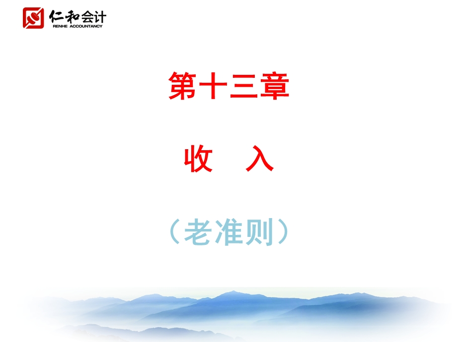 第十三章收入老准则.ppt_第1页