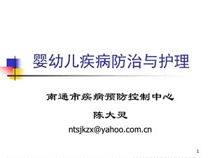 婴幼儿疾病防治与护理201107.ppt