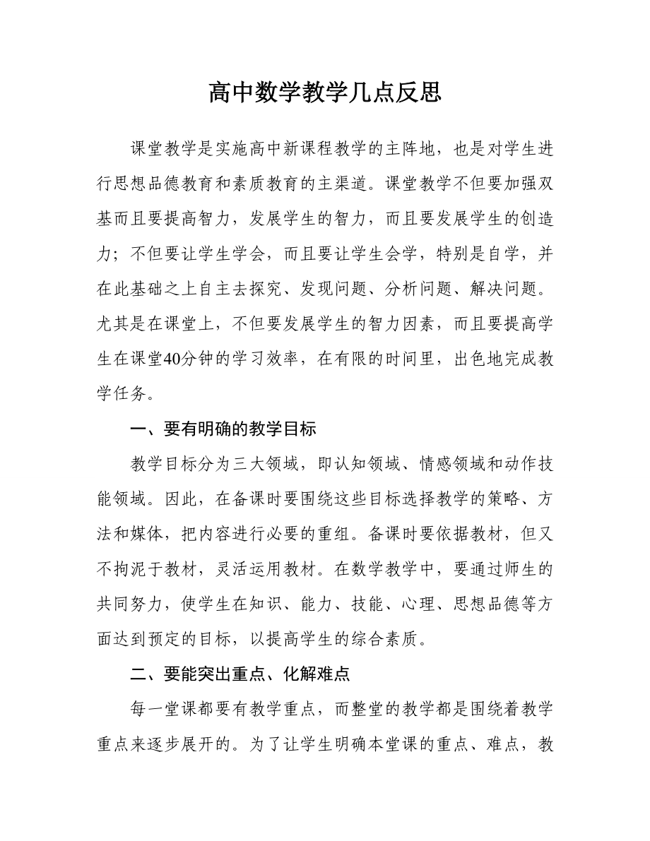 高中数学教学几点反思.doc_第1页