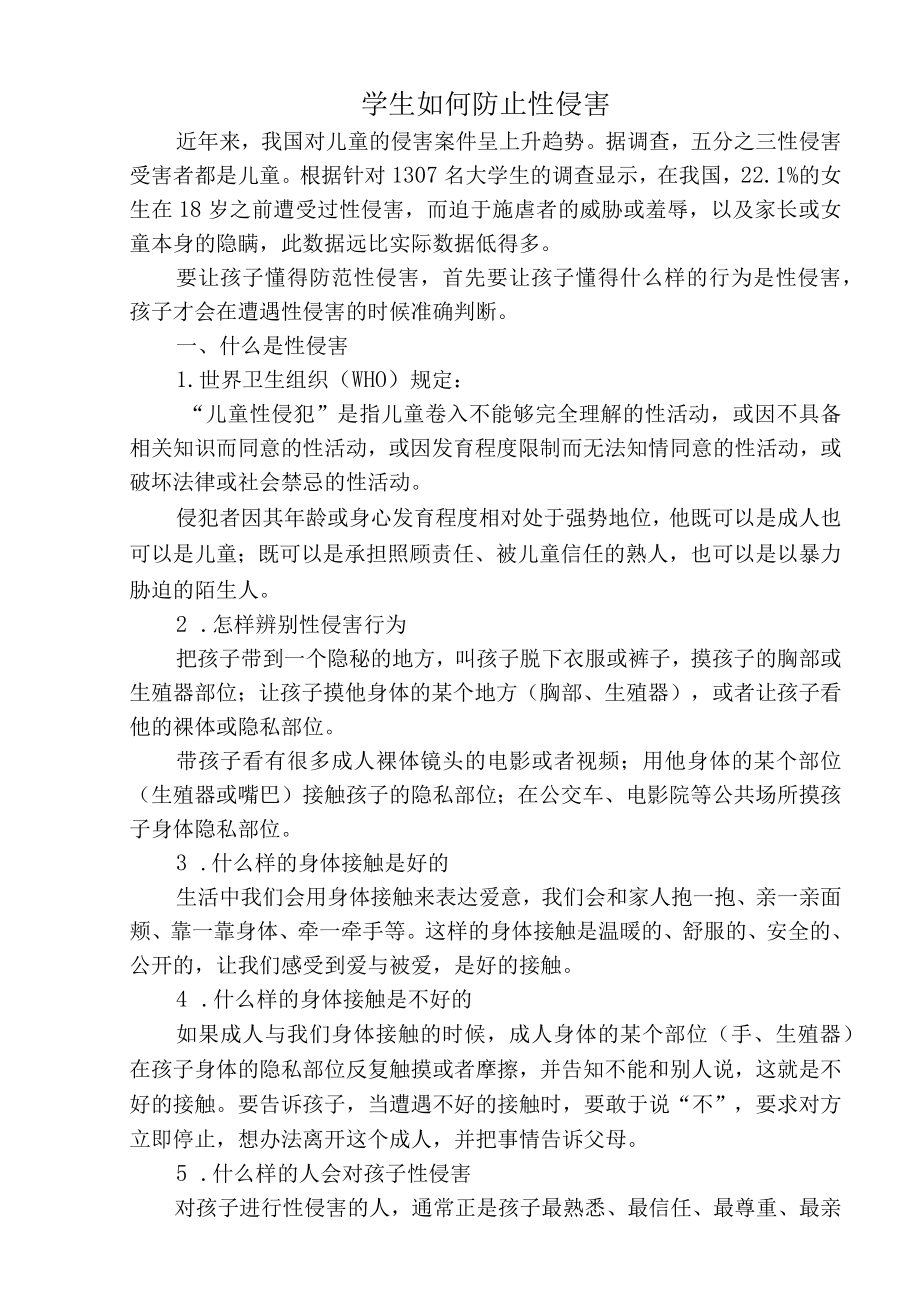 学生如何防止性侵害.docx_第1页