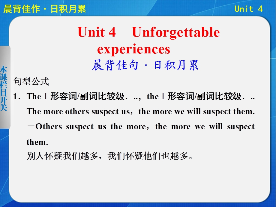 高考英语大一轮复习讲义：TB1Aunit4 Unforgettable Experience晨背佳作基础梳理高频考点写作提升共40张ppt.ppt_第1页