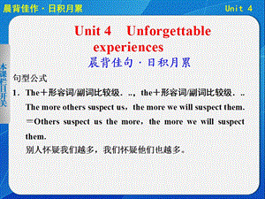 高考英语大一轮复习讲义：TB1Aunit4 Unforgettable Experience晨背佳作基础梳理高频考点写作提升共40张ppt.ppt