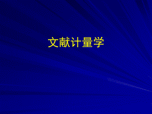 文献计量学.ppt