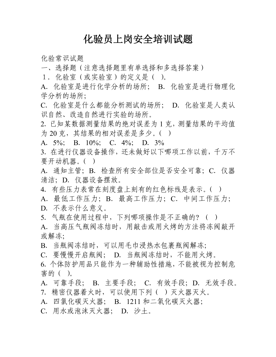 化验员上岗安全培训试题.doc_第1页