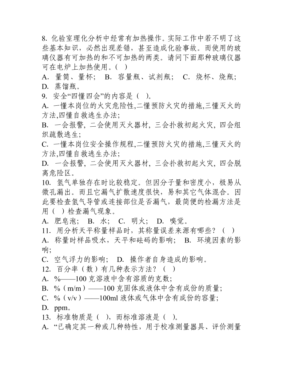 化验员上岗安全培训试题.doc_第2页