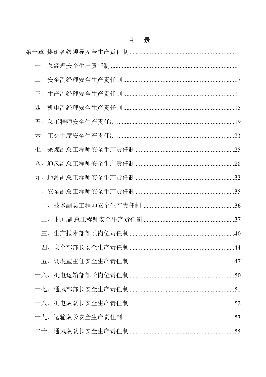 煤矿企业安全生产责任制汇编.doc_第1页