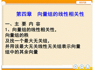 线性代数 向量组的线性相关性.ppt