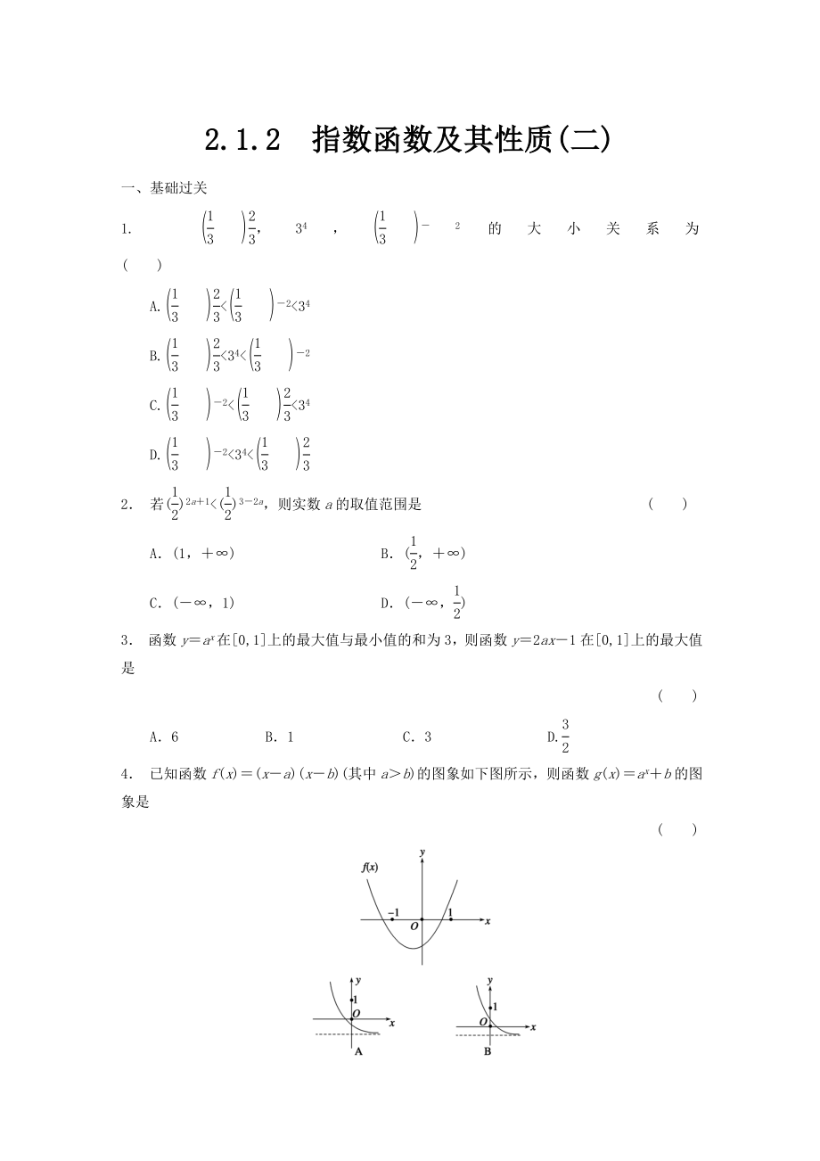 高中数学 2.1.2指数函数及其性质(二)配套试题 新人教a版必修1.doc_第1页