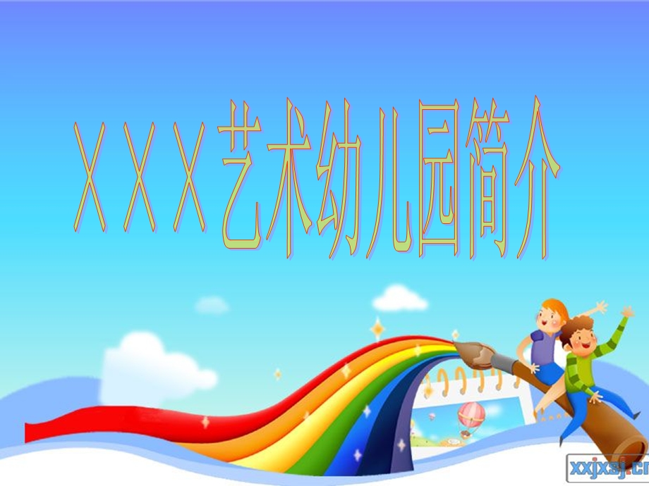 幼儿园介绍课件.ppt_第1页