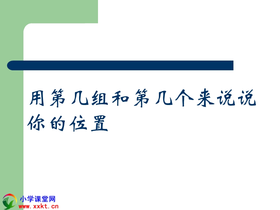 四年级数学上册《确定位置（一）》PPT课件之四（北师大版）.ppt_第3页