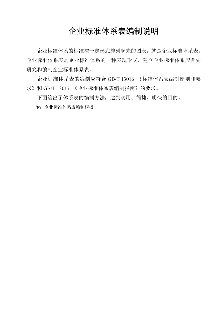 企业标准体系表编制模坂.doc_第1页