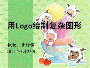 用Logo绘制复杂图形.ppt