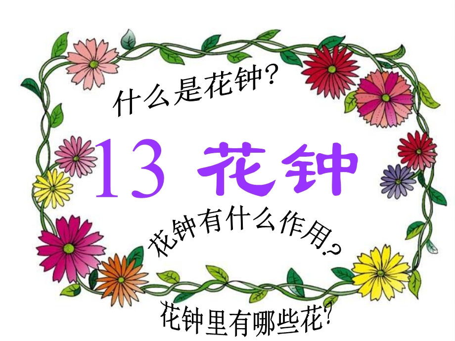 三年级语文上13《花钟》课件.ppt_第1页