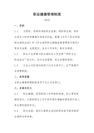 公司企业职业健康管理制度.doc