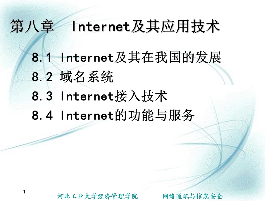 Internet及其应用技术.ppt_第1页