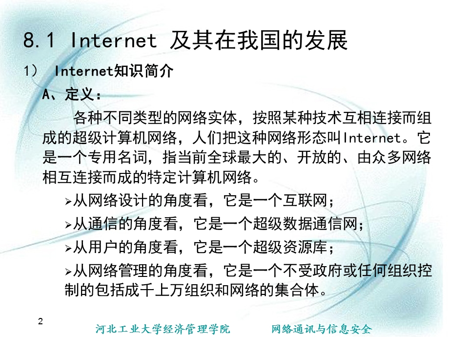 Internet及其应用技术.ppt_第2页