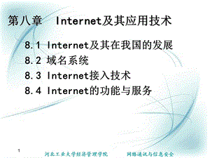 Internet及其应用技术.ppt