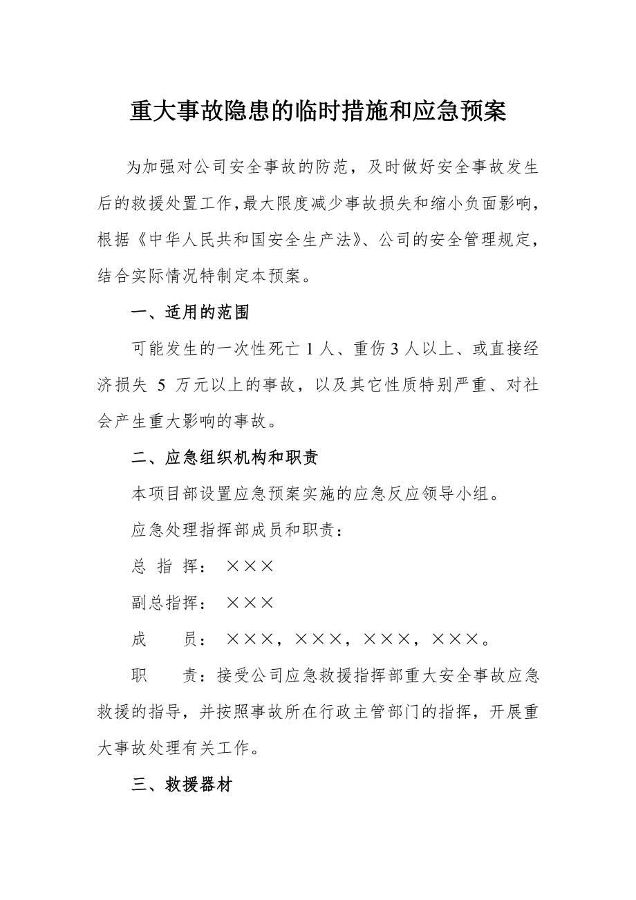 重大事故隐患的临时措施和应急预案.doc_第1页